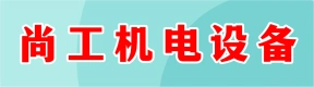 鄭州尚工機(jī)電設(shè)備有限公司