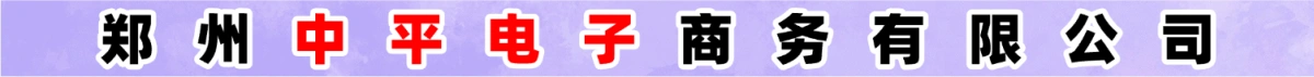 鄭州中平電子商務(wù)有限公司