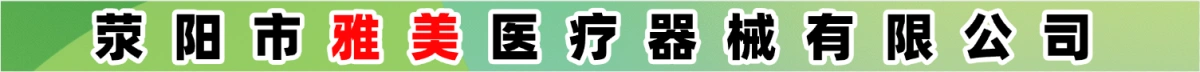 滎陽市雅美醫(yī)療器械有限公司