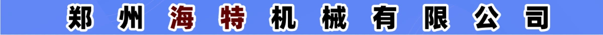鄭州海特機(jī)械有限公司