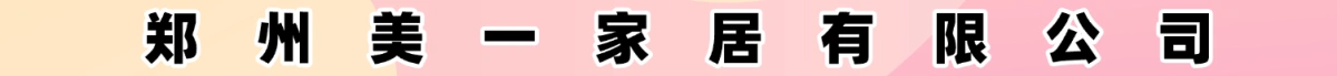 鄭州美一家居有限公司