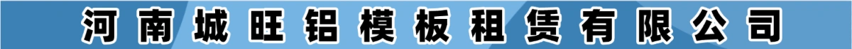 河南城旺鋁模板租賃有限公司（原系統(tǒng)廣告）