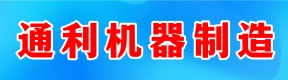 河南通利機(jī)器制造有限公司
