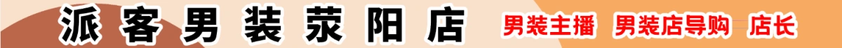 派客男裝滎陽店（原系統(tǒng)廣告）