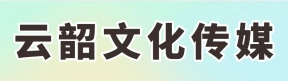 河南云韶文化傳媒有限公司