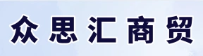 鄭州眾思匯商貿(mào)有限公司