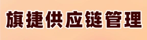 河南旗捷供應(yīng)鏈管理有限公司