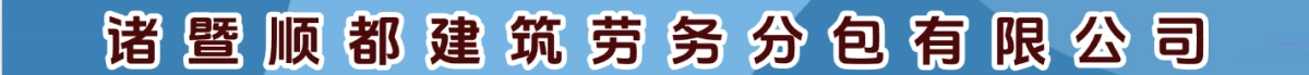 諸暨順都建筑勞務(wù)分包有限公司