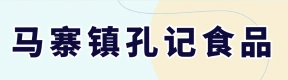 鄭州市二七區(qū)馬寨鎮(zhèn)孔記食品商行