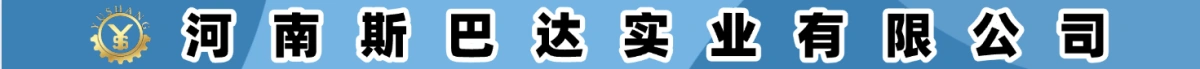 河南斯巴達(dá)實(shí)業(yè)有限公司