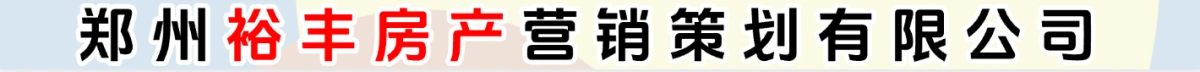鄭州裕豐房產(chǎn)營銷策劃有限公司（原系統(tǒng)廣告）