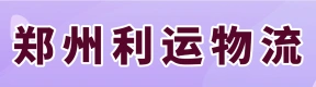 鄭州利運(yùn)物流有限公司