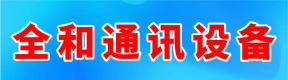 鄭州全和通訊設(shè)備有限公司