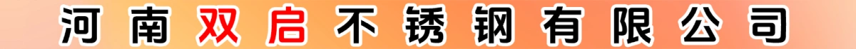 河南雙啟不銹鋼有限公司