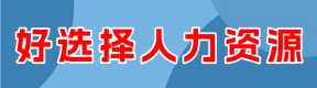 河南好選擇人力資源服務(wù)有限公司