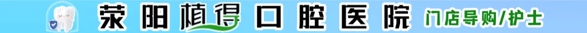 滎陽市植得口腔有限公司