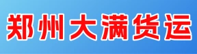 鄭州大滿貨運(yùn)有限公司