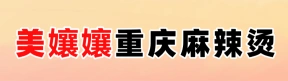 滎陽美孃孃重慶麻辣燙