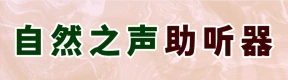 自然之聲助聽器
