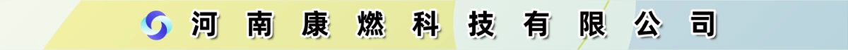 河南康燃科技有限公司