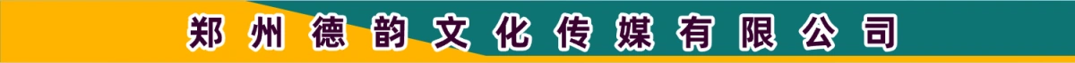 郑州德韵文化传媒有限公司