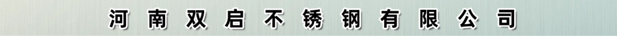 河南双启不锈钢有限公司