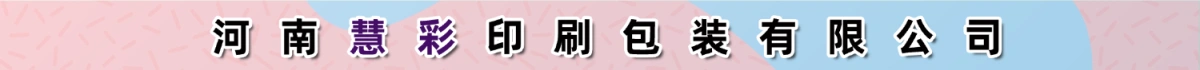 河南慧彩印刷包装有限公司