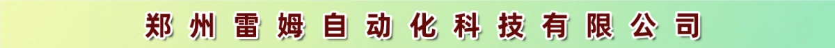 郑州雷姆自动化科技有限公司