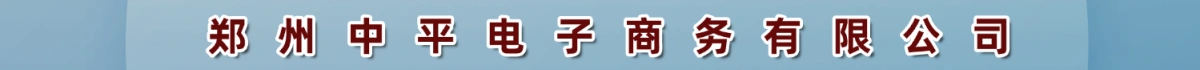 郑州中平电子商务有限公司