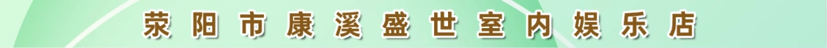 荥阳市康溪盛世室内娱乐店