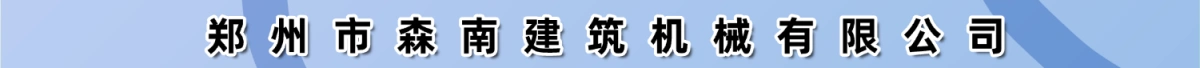 郑州市森南建筑机械有限公司