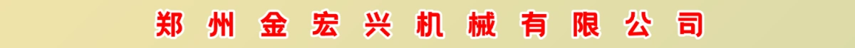 郑州金宏兴机械有限公司