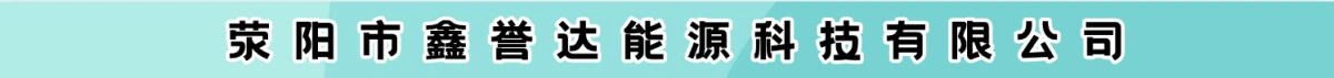 荥阳市鑫誉达能源科技有限公司