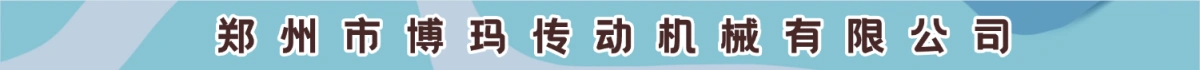 郑州市博玛传动机械有限公司