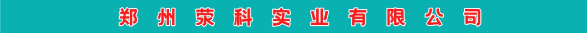 郑州荥科实业有限公司