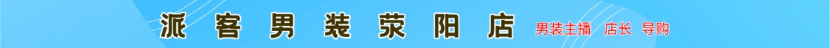 派客男装荥阳店(原系统广告)