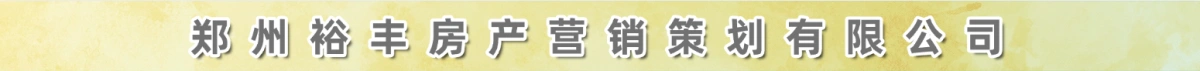 郑州裕丰房产营销策划有限公司（原系统广告）