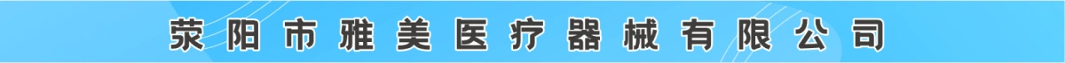 荥阳市雅美医疗器械有限公司