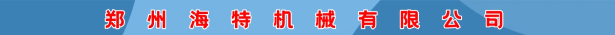郑州海特机械有限公司