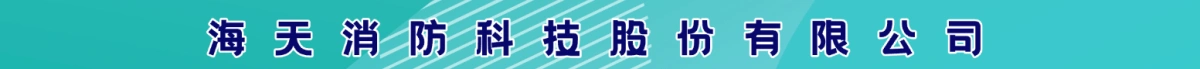 海天消防科技股份有限公司