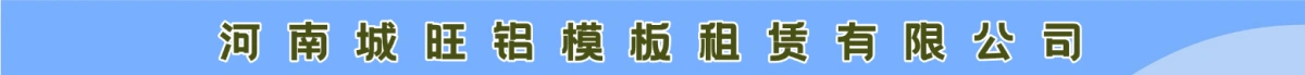 河南城旺铝模板租赁有限公司（原系统广告）