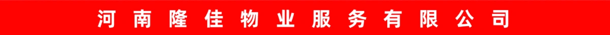 河南隆佳物业服务有限公司