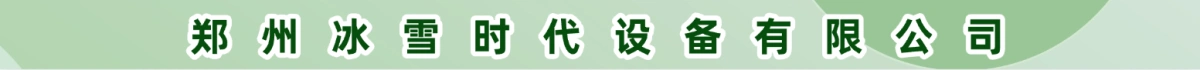 郑州冰雪时代设备有限公司
