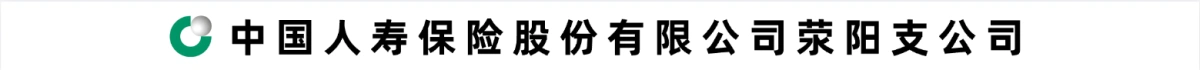 中国人寿保险股份有限公司荥阳支公司