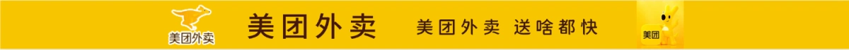 美团外卖（原系统广告）