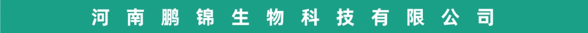 河南鹏锦生物科技有限公司