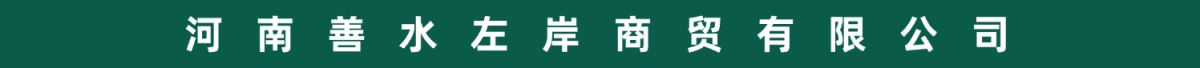 河南善水左岸商贸有限公司