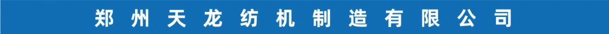 郑州天龙纺机制造有限公司