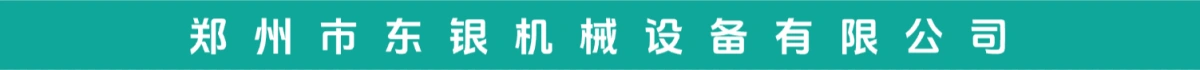 郑州市东银机械设备有限公司