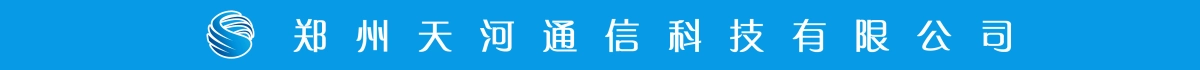 郑州天河通信科技有限公司（原系统广告）